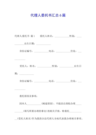 代理人委托书汇总6篇