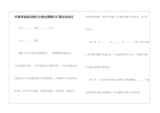 代理其他商业银行办理全国银行汇票业务协议