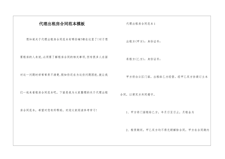 代理出租房合同范本模板_第1页