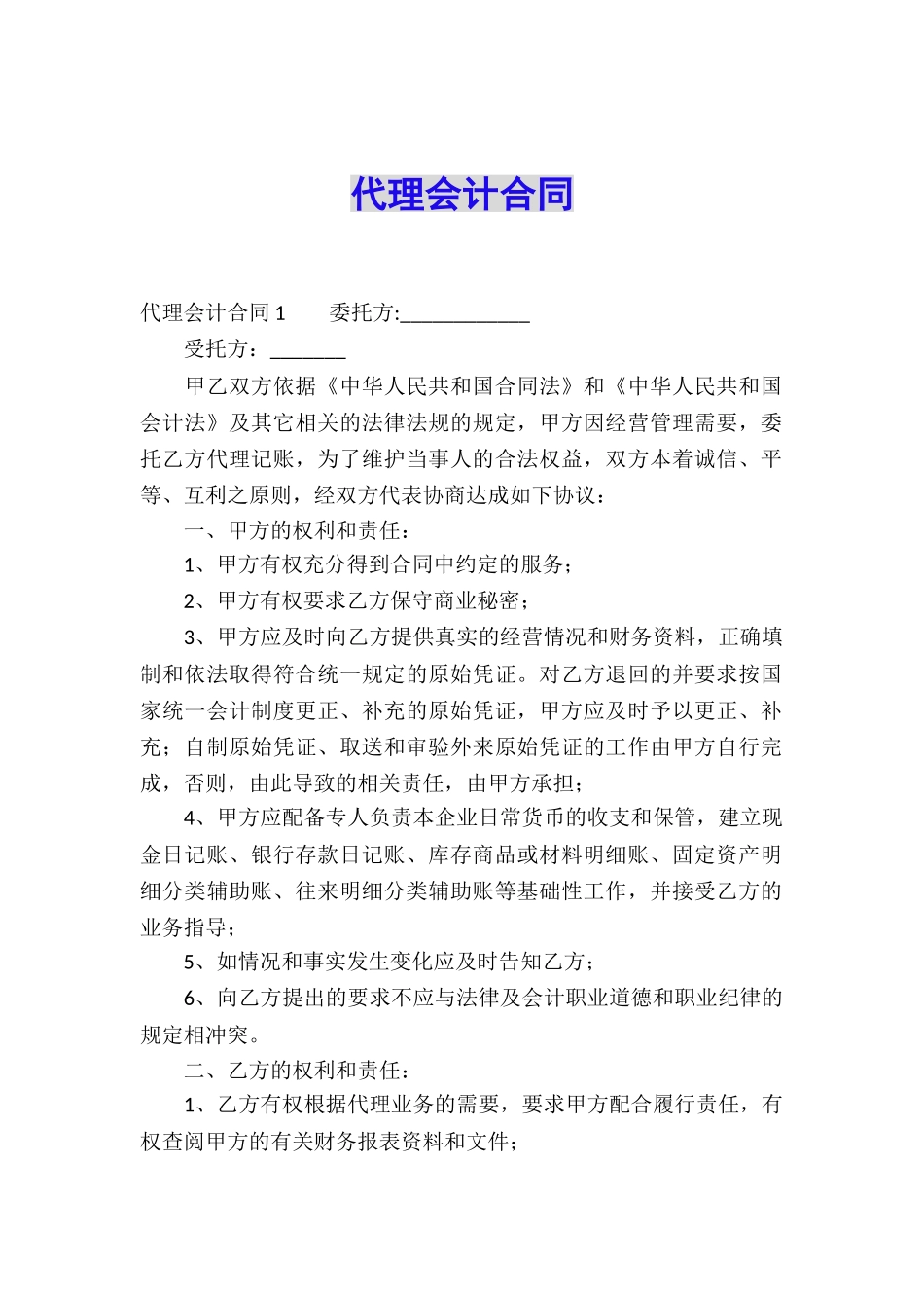 代理会计合同_第1页