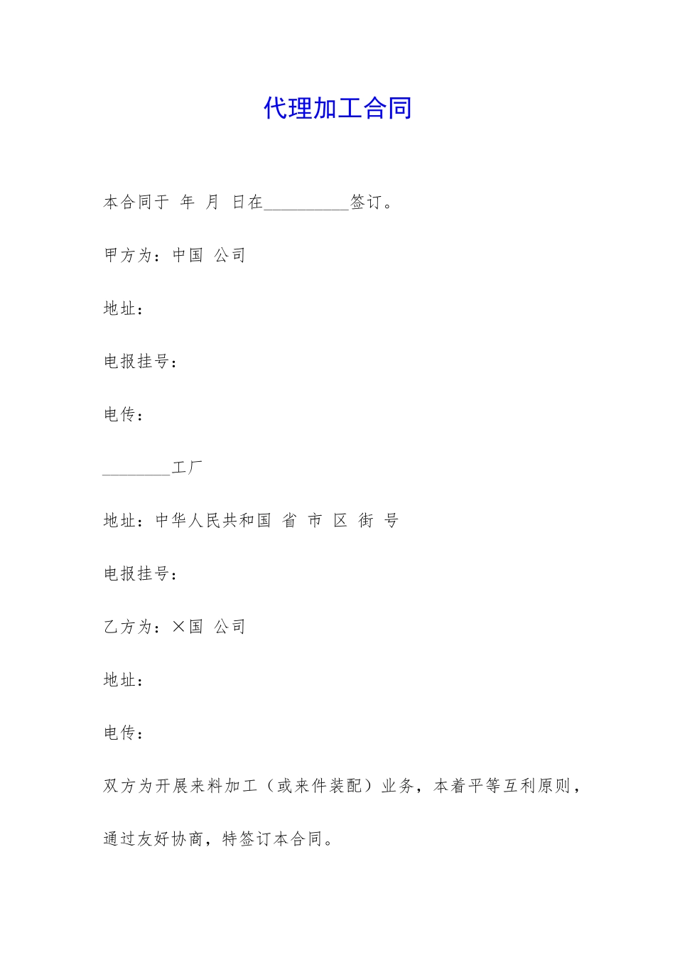 代理加工合同-_第1页