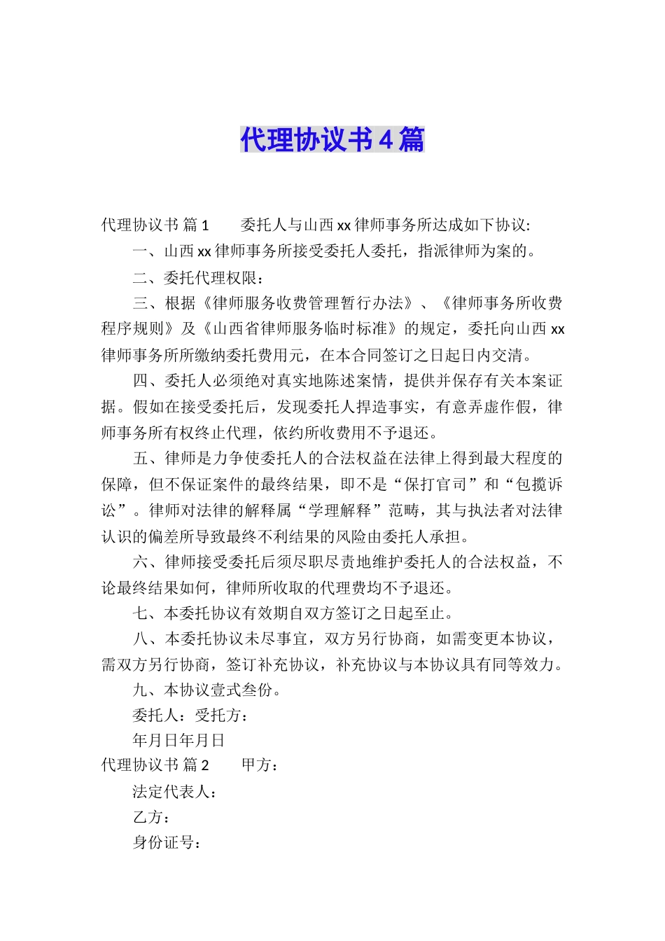 代理协议书4篇_第1页