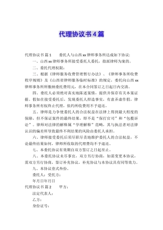 代理协议书4篇