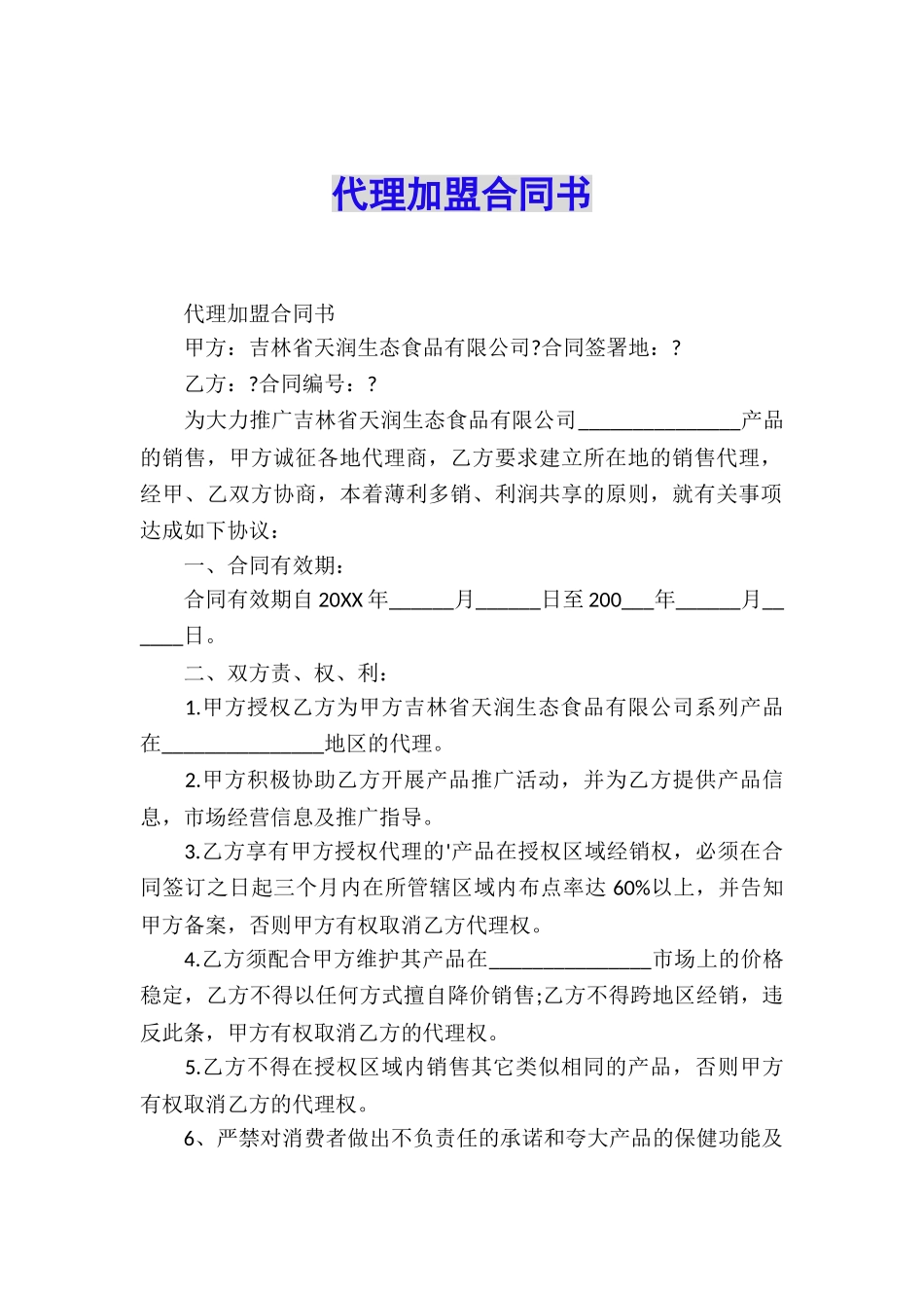 代理加盟合同书_第1页