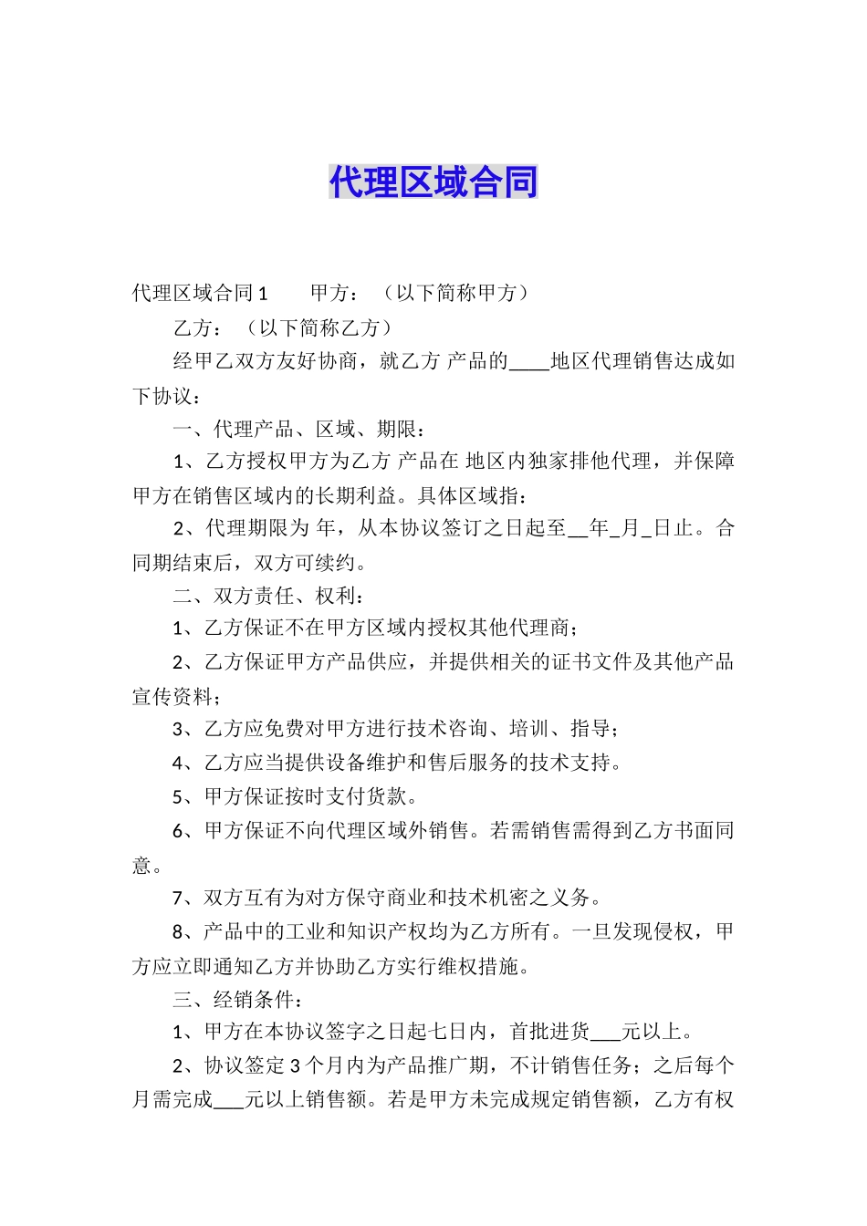 代理区域合同_第1页