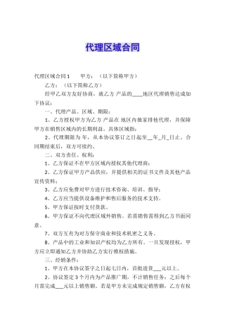代理区域合同