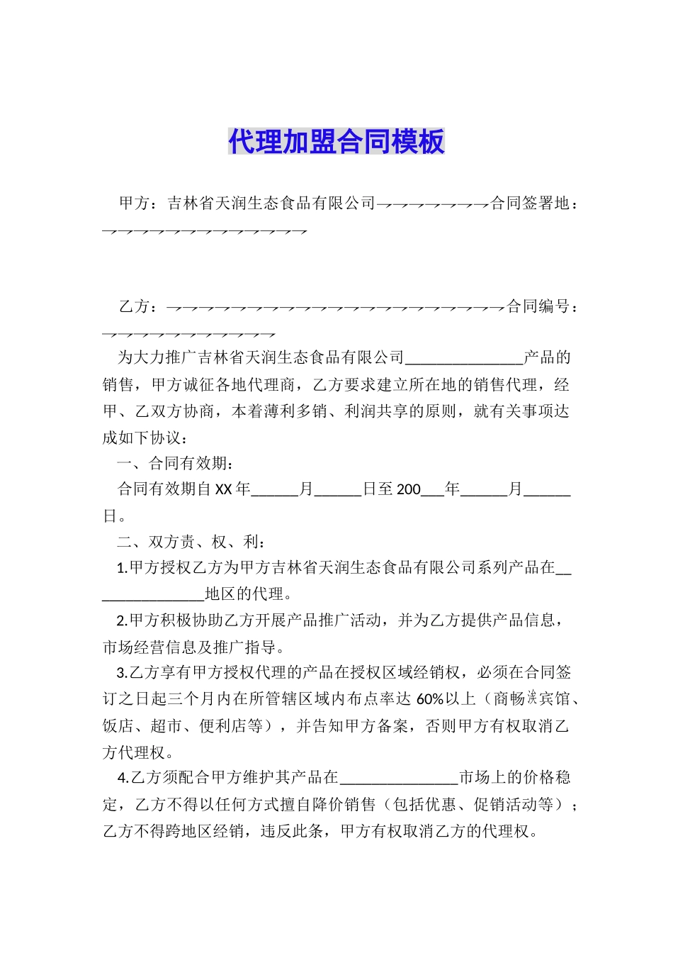 代理加盟合同模板_第1页
