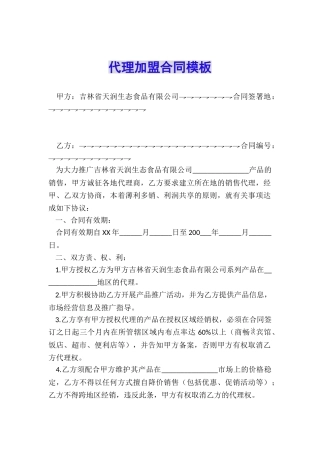 代理加盟合同模板