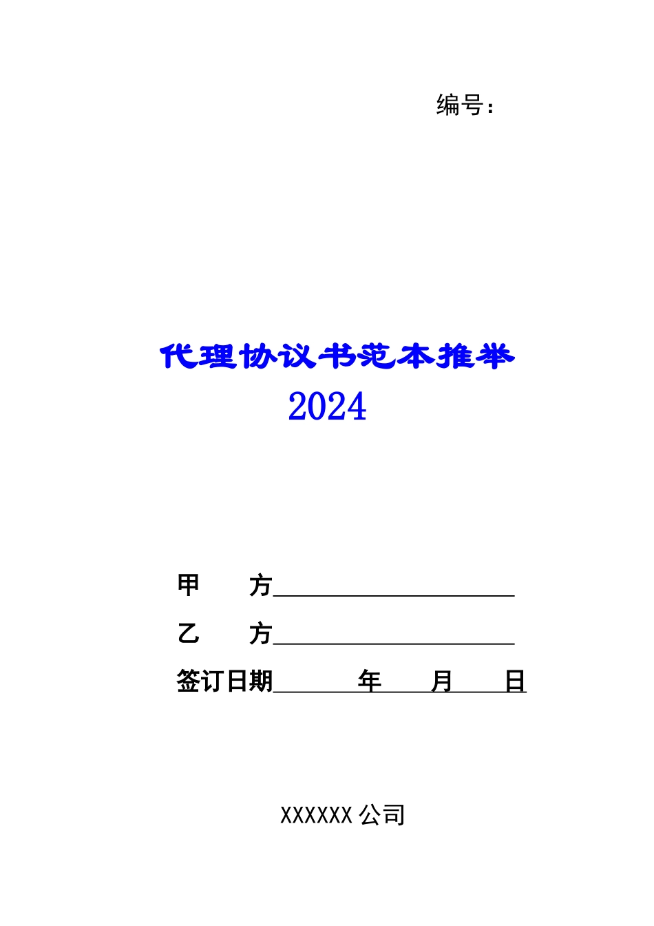 代理协议书范本推荐2024_第1页