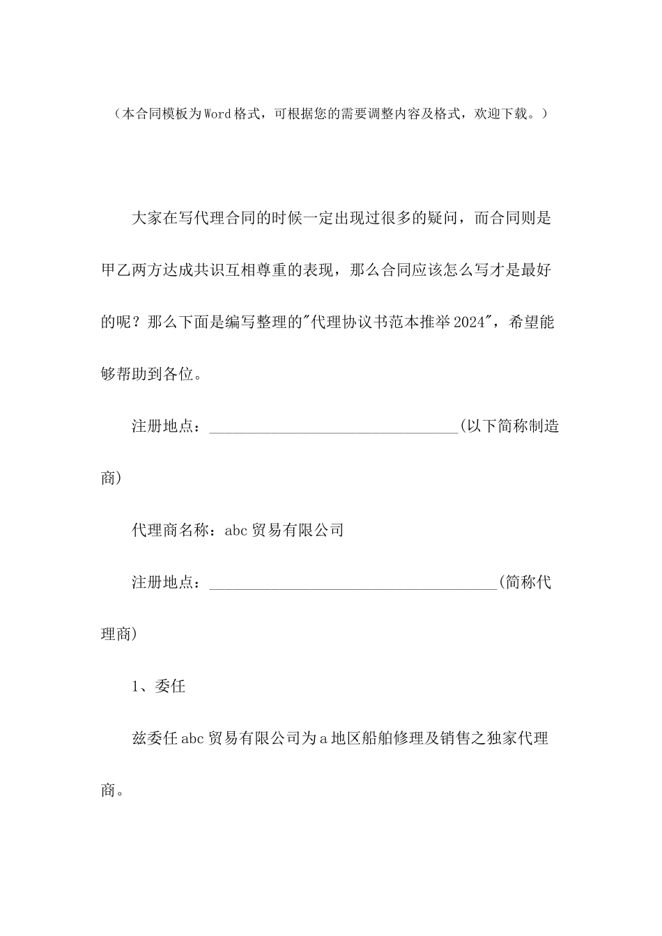 代理协议书范本推荐2024_第2页