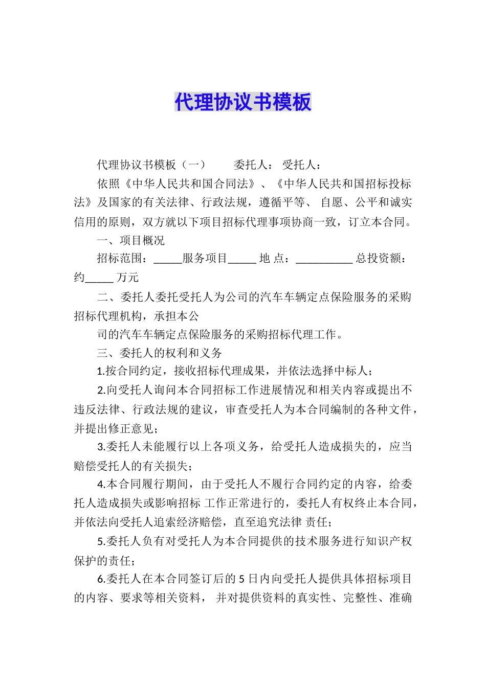 代理协议书模板_第1页