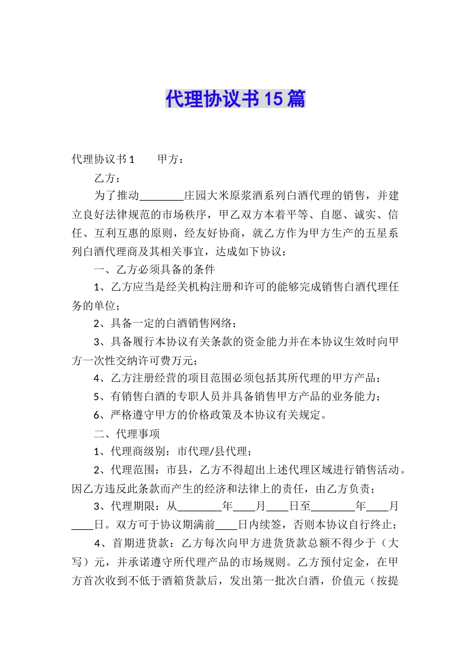 代理协议书15篇_第1页