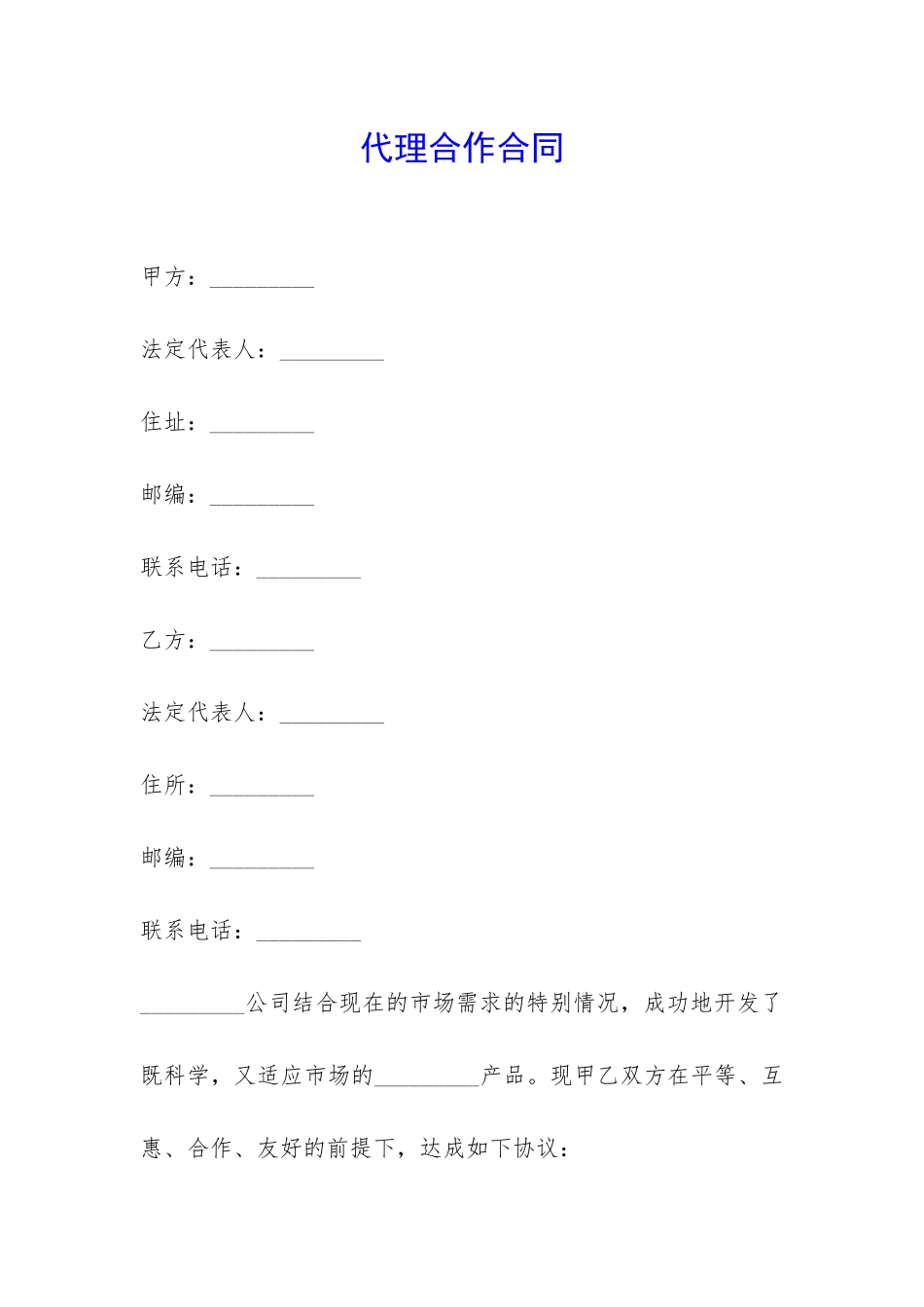 代理合作合同-_第1页