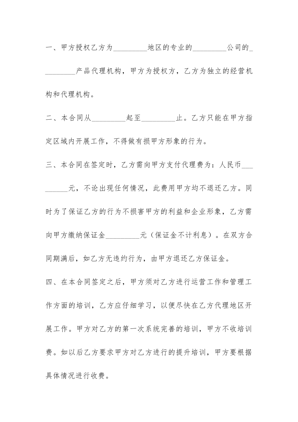 代理合作合同-_第2页