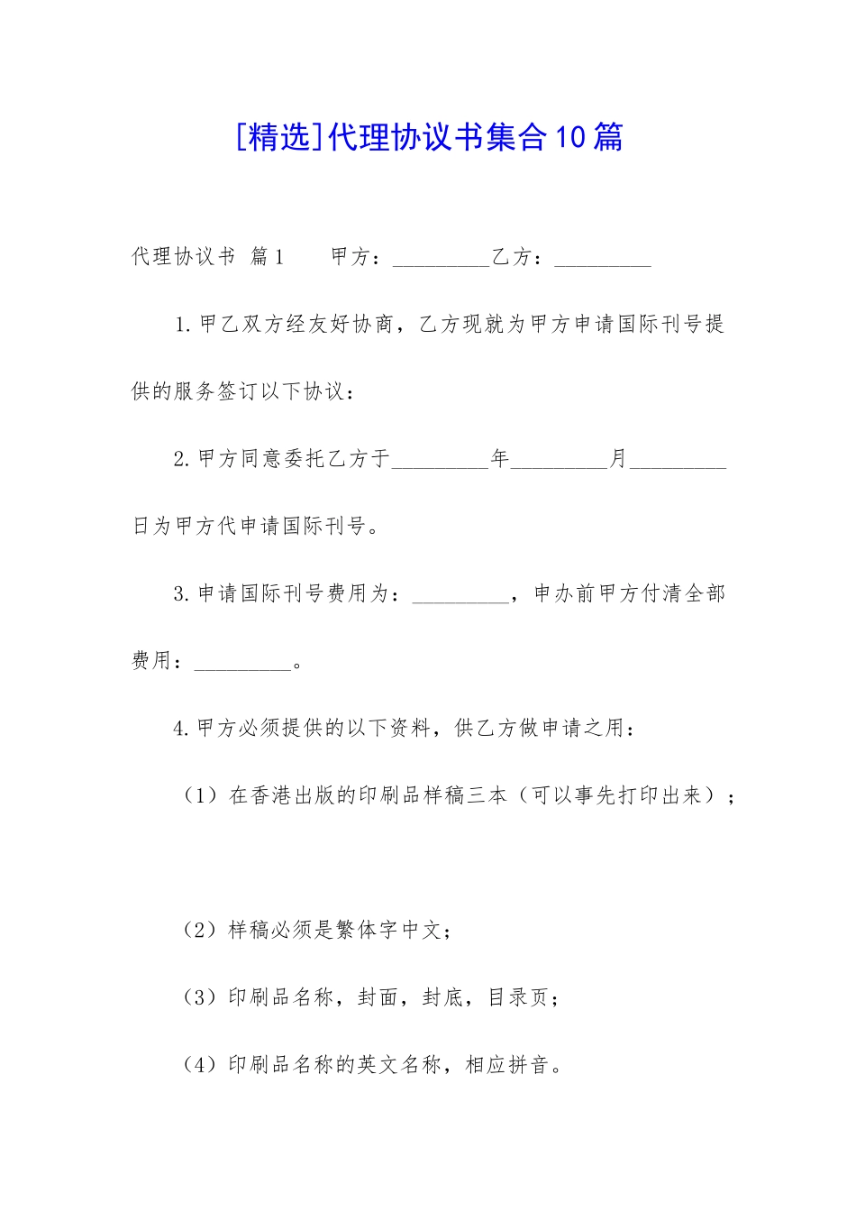 代理协议书集合10篇-_第1页