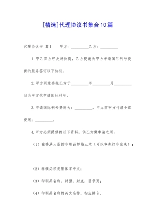 代理协议书集合10篇-