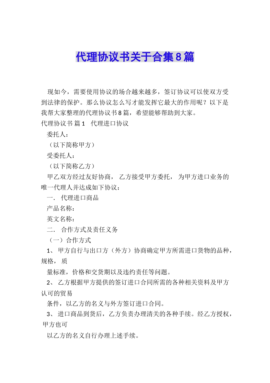 代理协议书关于合集8篇_第1页