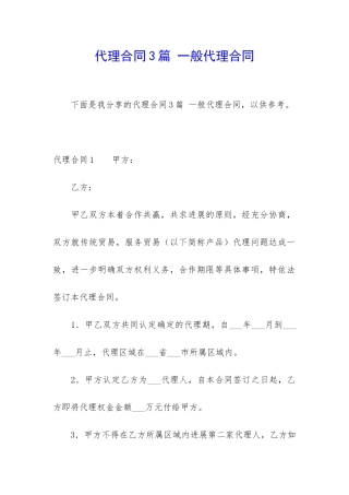 代理合同3篇-一般代理合同