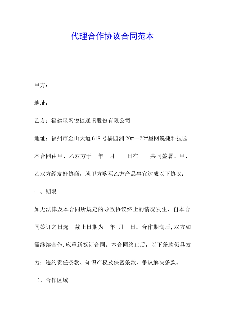 代理合作协议合同范本_第1页