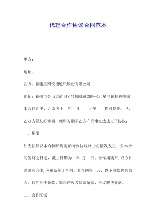 代理合作协议合同范本