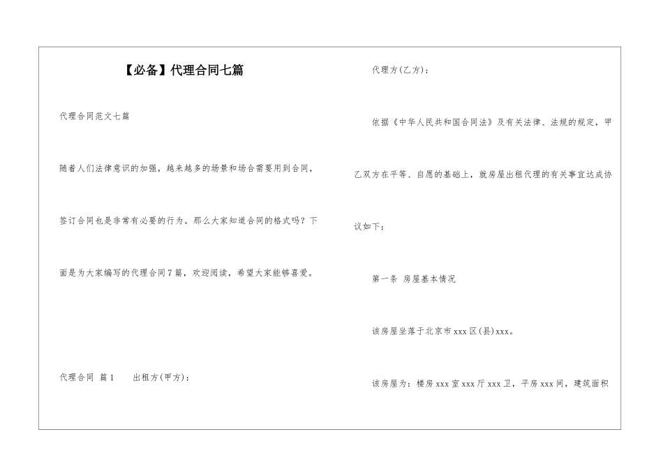 代理合同七篇_第1页