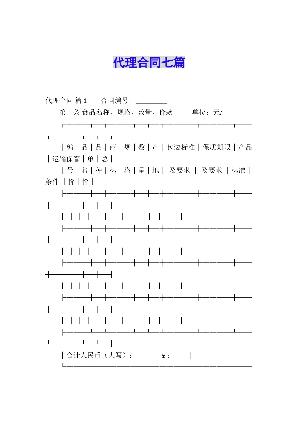 代理合同七篇_第1页