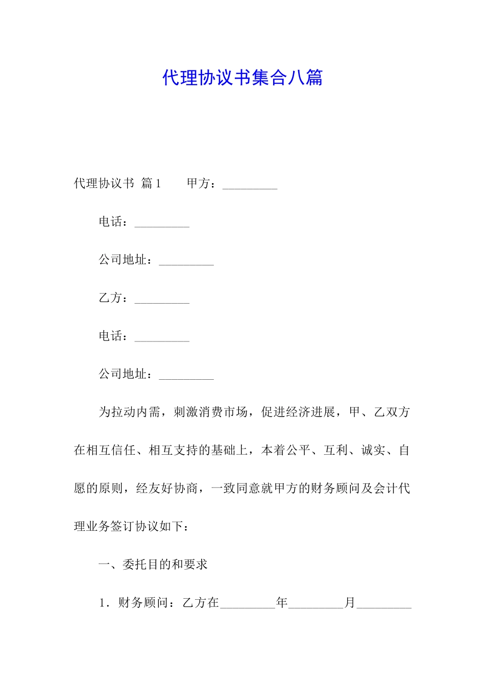 代理协议书集合八篇_第1页