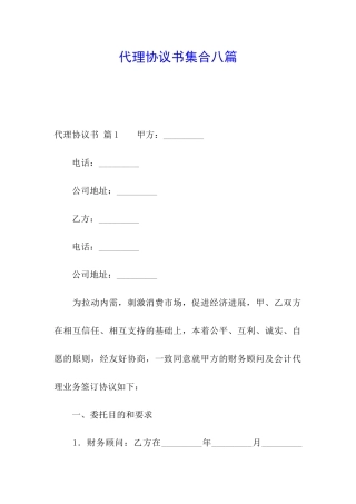 代理协议书集合八篇