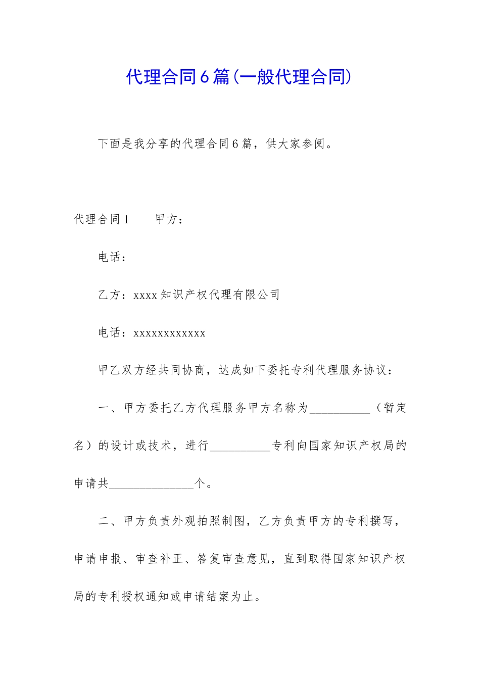代理合同6篇(一般代理合同)_第1页
