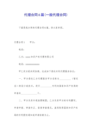 代理合同6篇(一般代理合同)