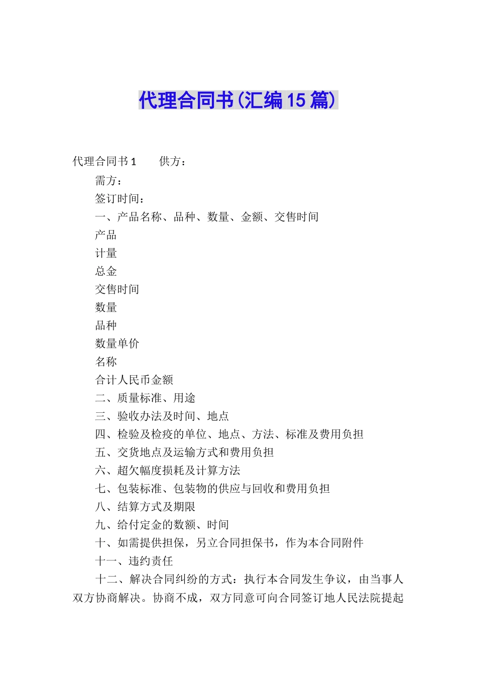 代理合同书(汇编15篇)_第1页