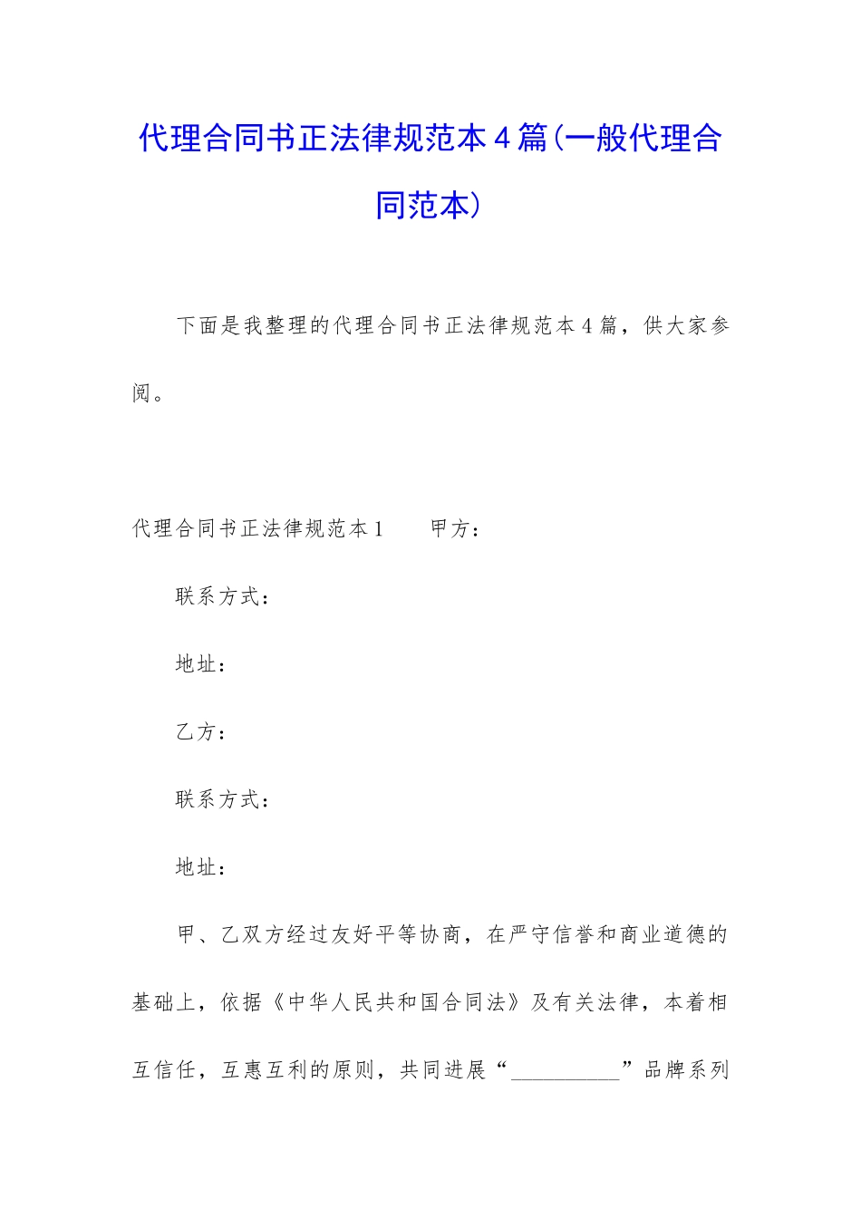 代理合同书正规范本4篇_第1页