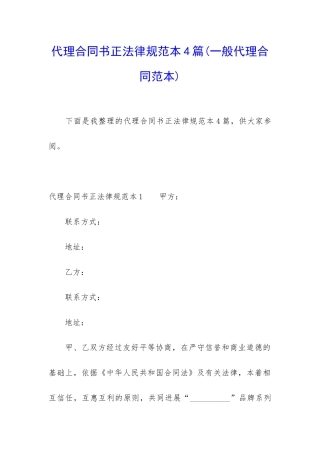 代理合同书正规范本4篇