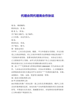 代理合同代理商合作协议
