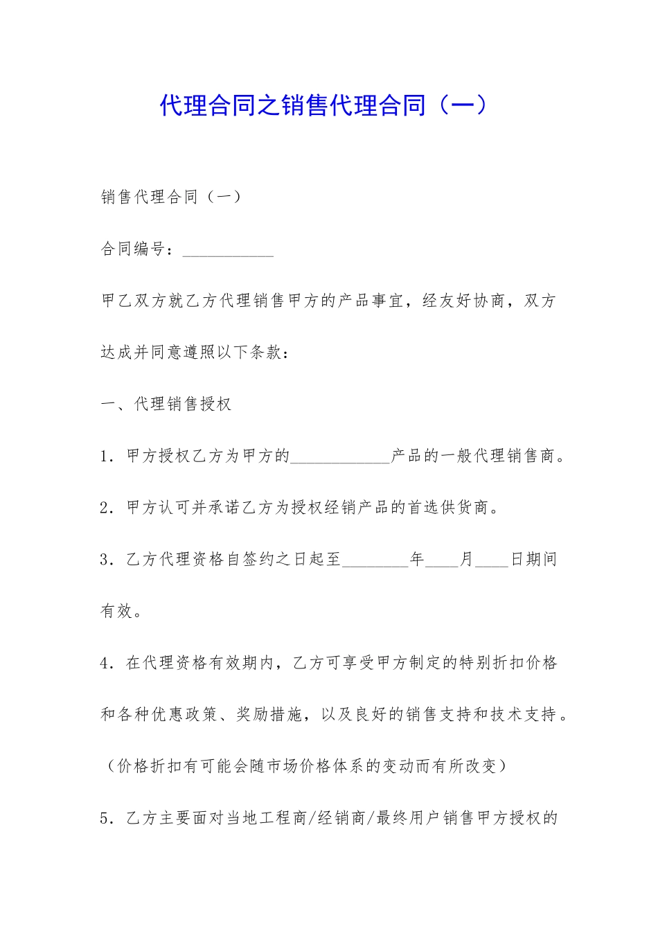 代理合同之销售代理合同-_第1页