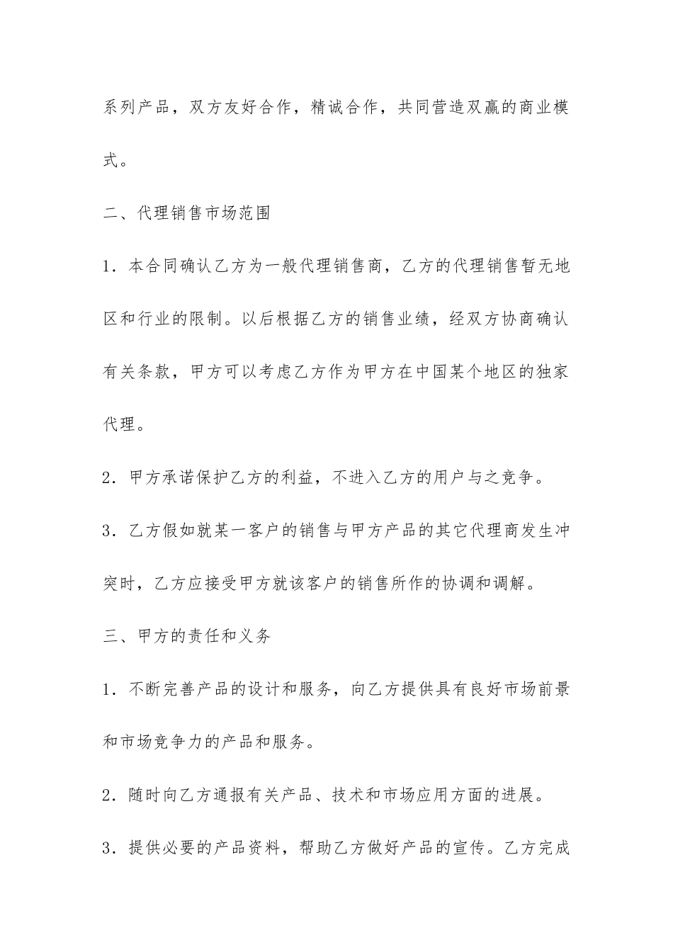 代理合同之销售代理合同-_第2页