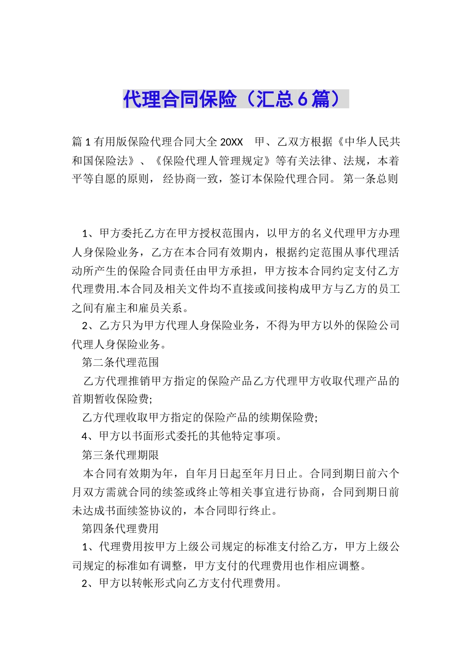 代理合同保险_第1页