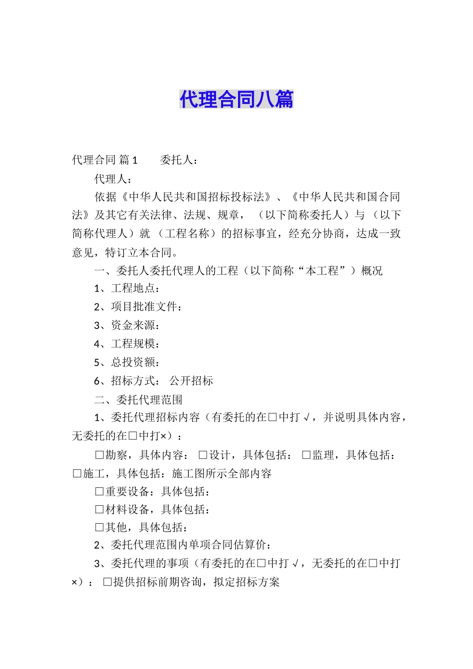 代理合同八篇_第1页