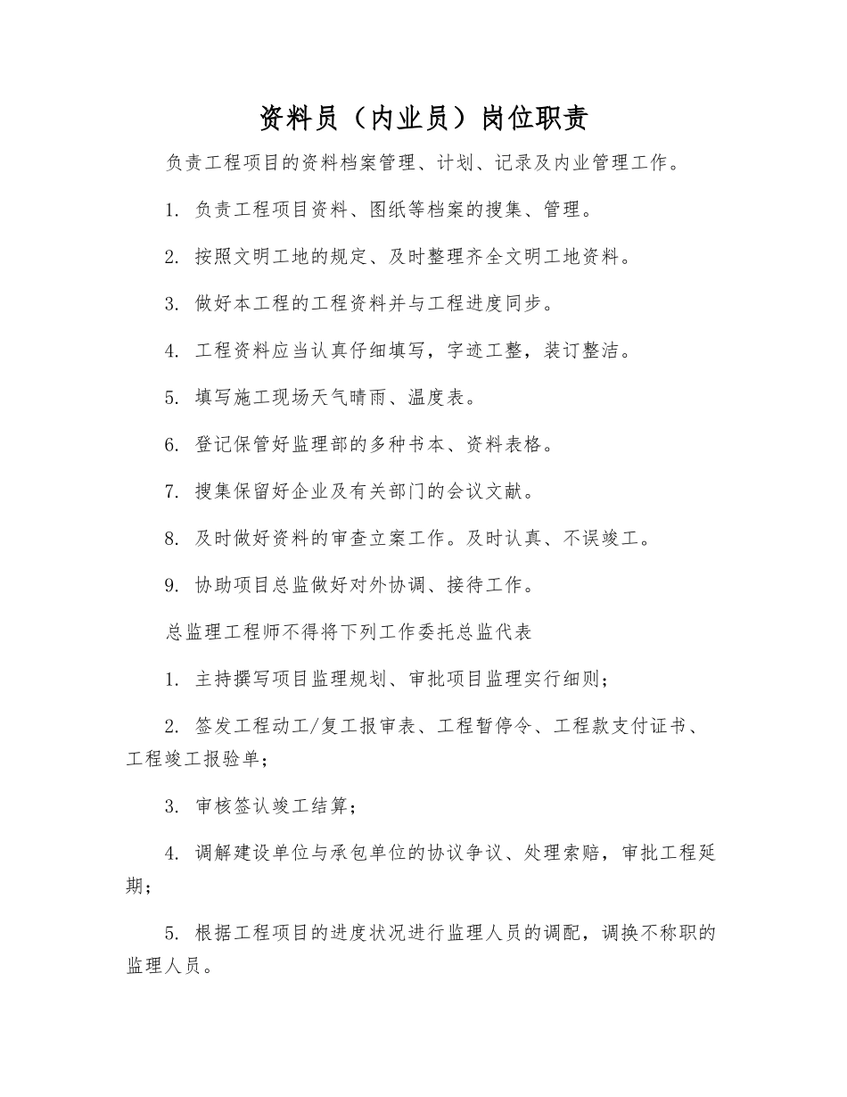 2025年资料员内业员岗位职责_第1页