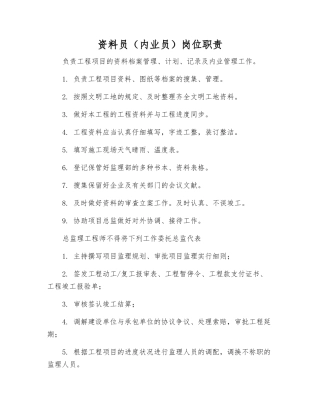 2025年资料员内业员岗位职责