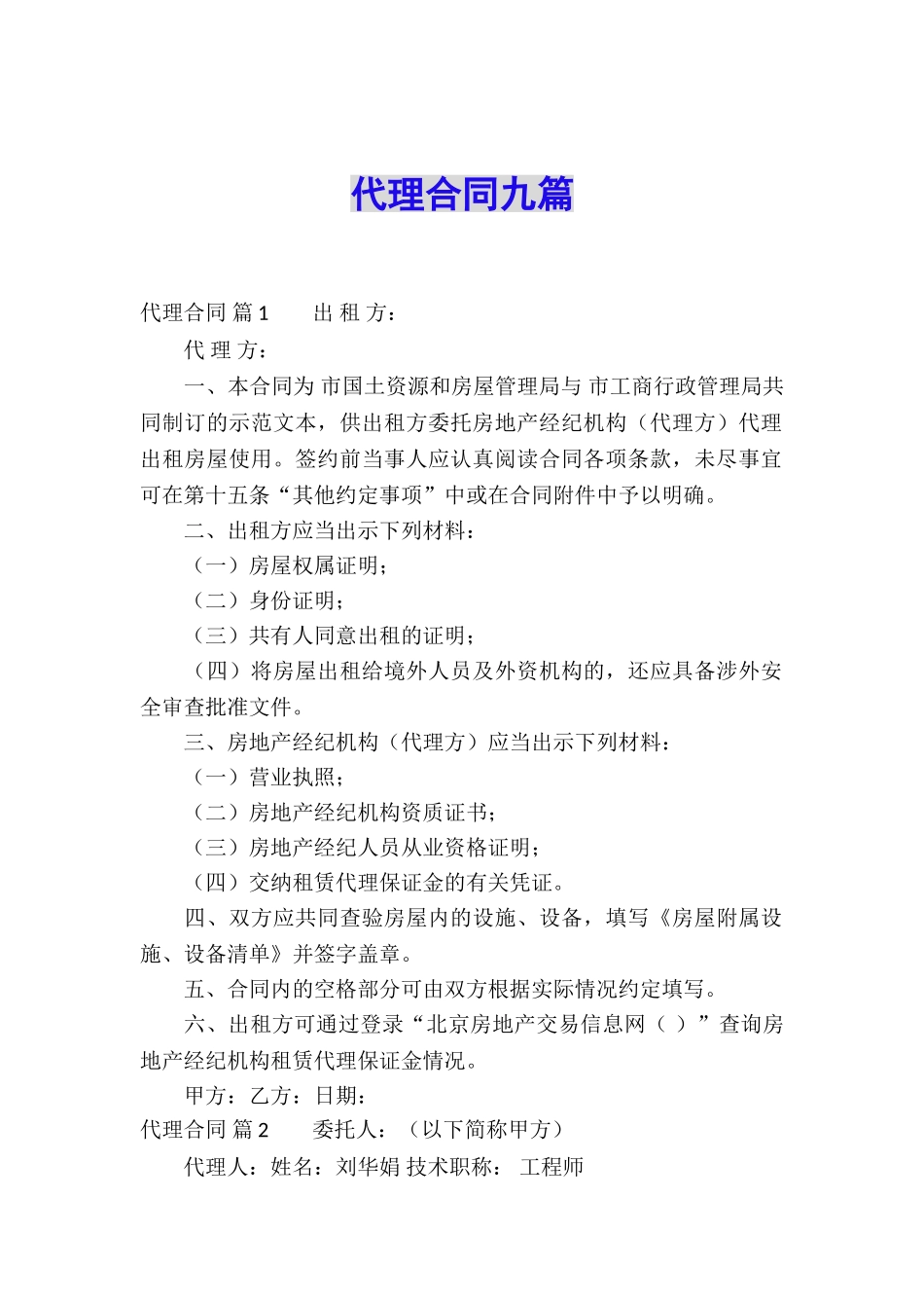 代理合同九篇_第1页