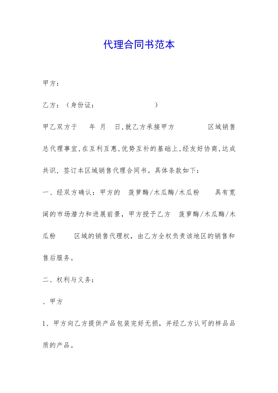 代理合同书范本-_第1页