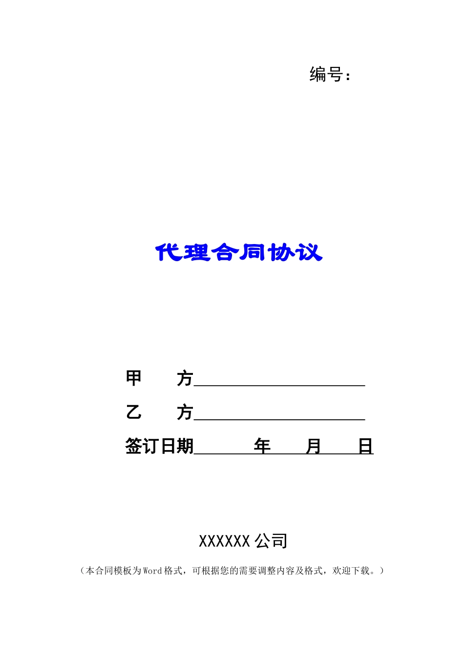 代理合同协议_第1页