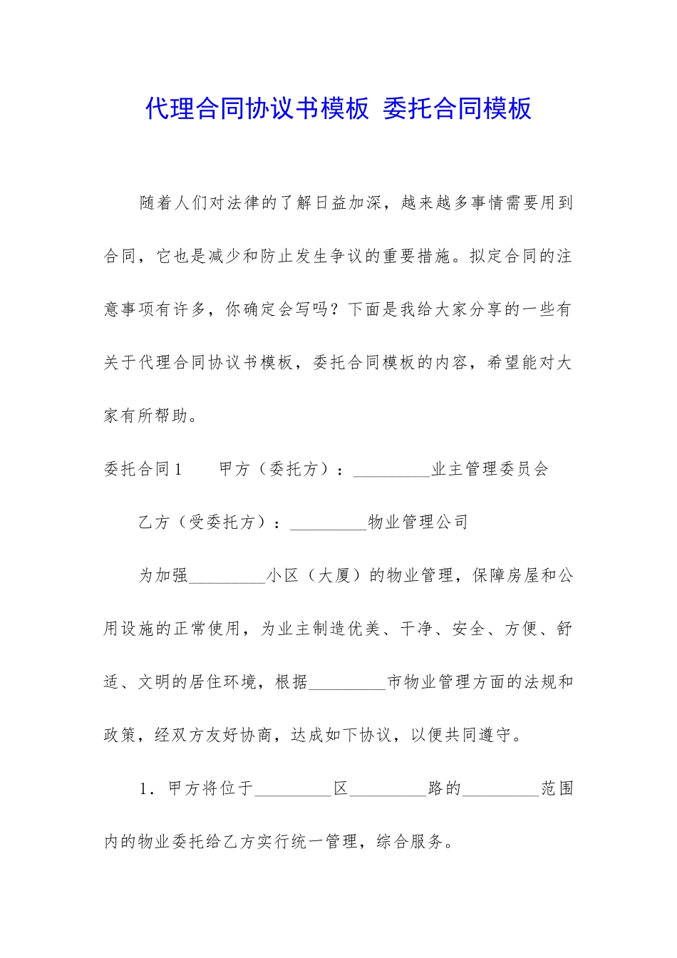代理合同协议书模板-委托合同模板_第1页