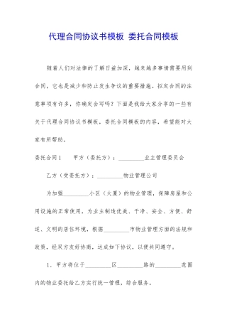 代理合同协议书模板-委托合同模板