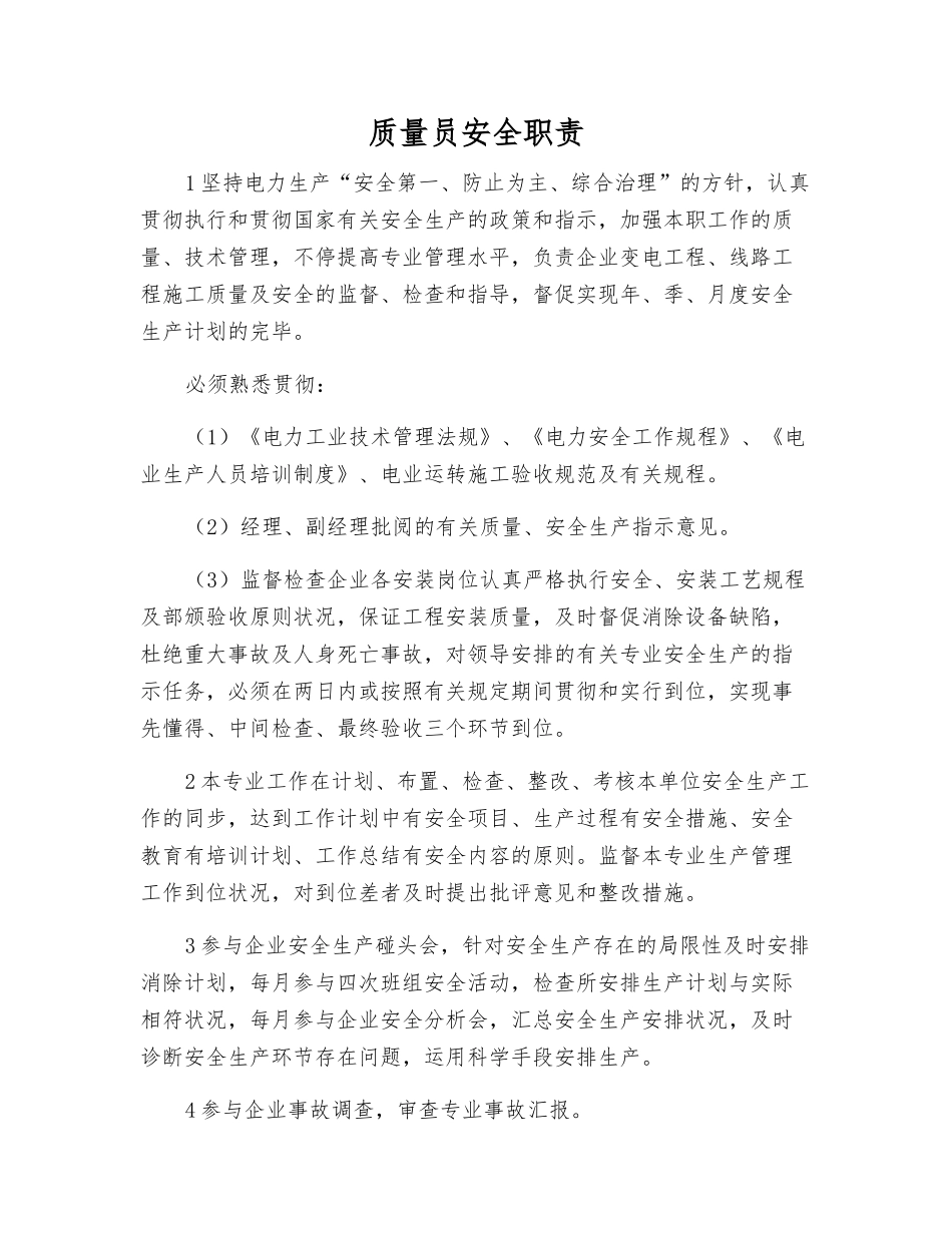 2025年质量员安全职责_第1页