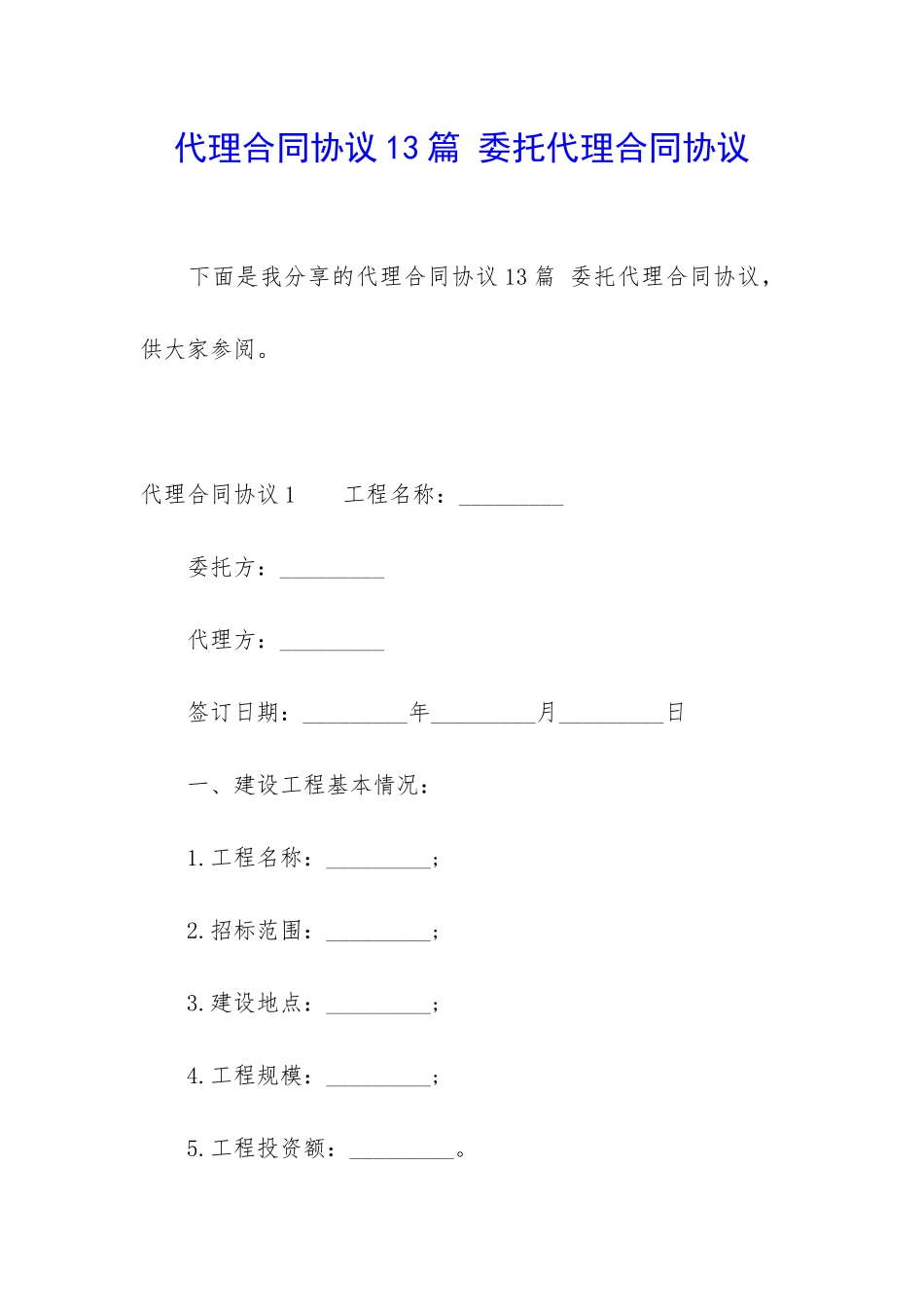 代理合同协议13篇-委托代理合同协议_第1页