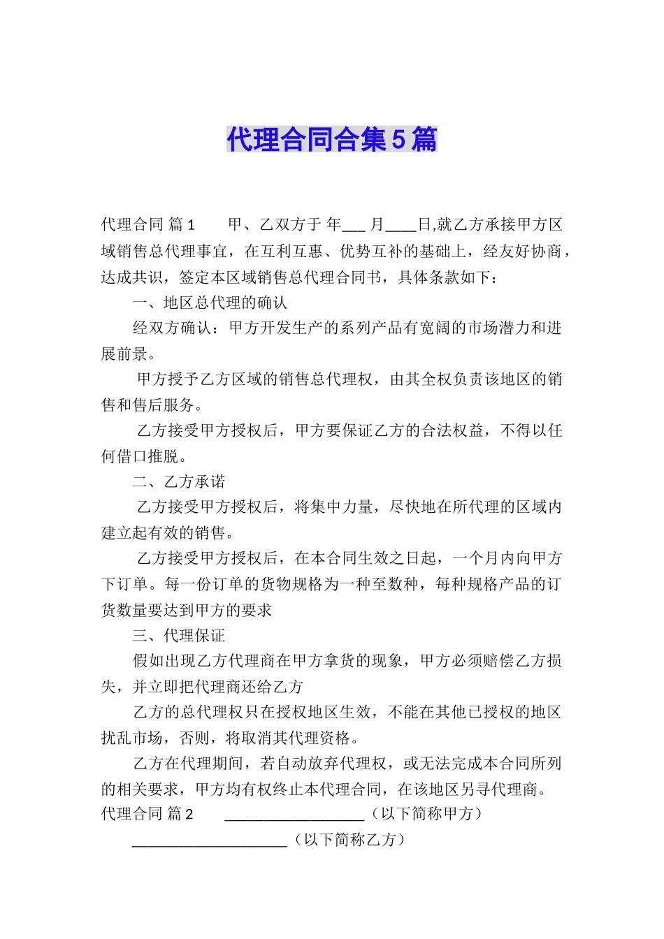 代理合同合集5篇_第1页