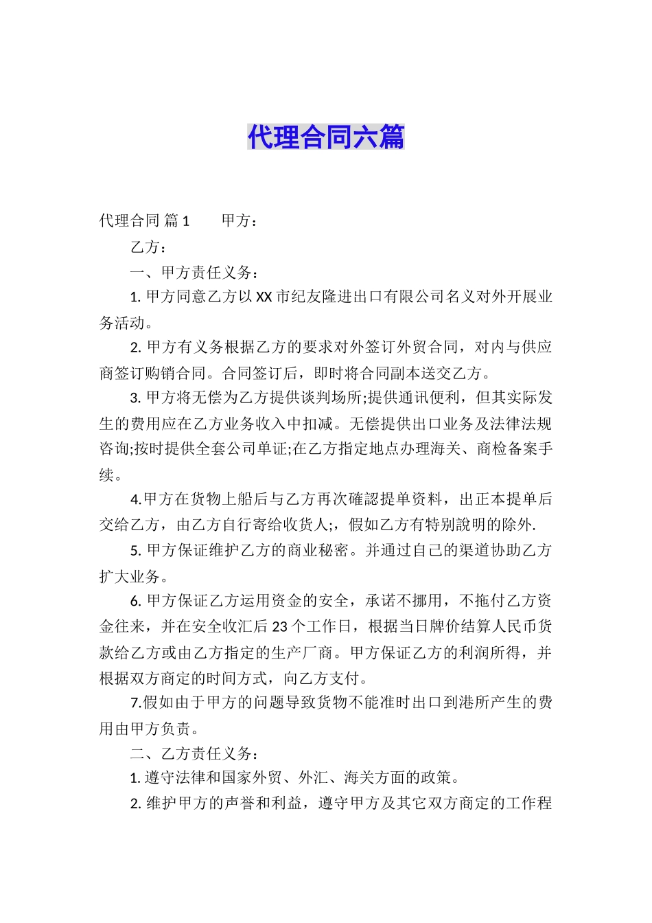 代理合同六篇_第1页