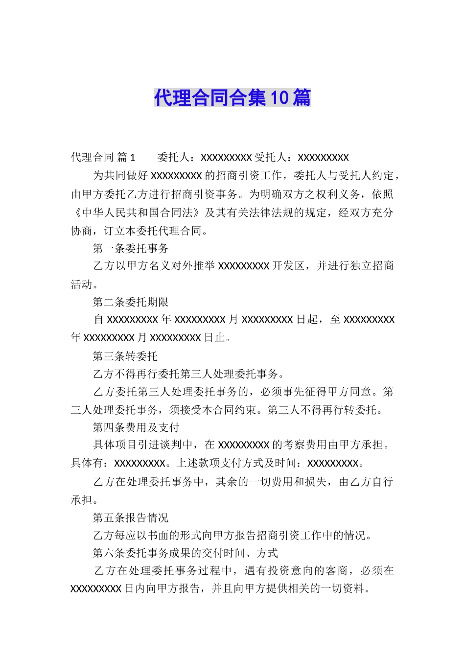 代理合同合集10篇_第1页